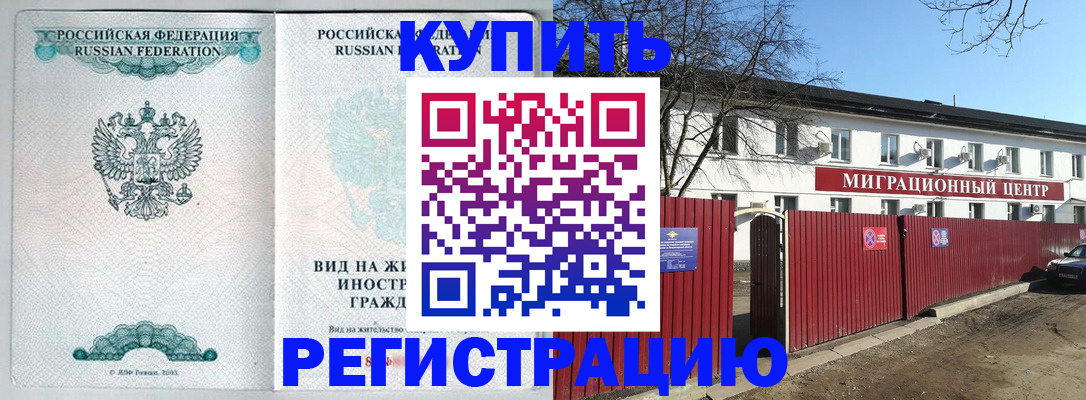 купить прописку в Углегорске